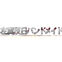 左翼反日バンドメイド (attack on titan)