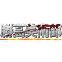 勝高美術部 (katsuko art club)