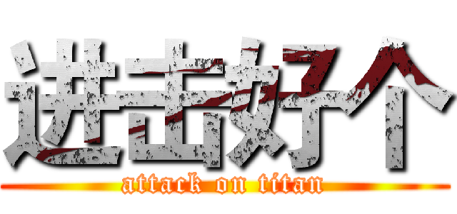 进击好个 (attack on titan)
