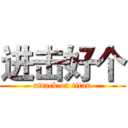 进击好个 (attack on titan)