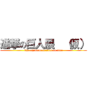 進撃の巨人展  （仮） (The exhibition of attack on titan)