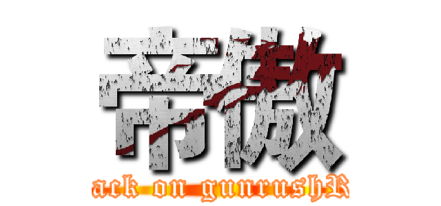帝傲 (attack on gunrushRC)