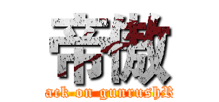 帝傲 (attack on gunrushRC)