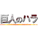 巨人のハラ (attack on tatsunori)