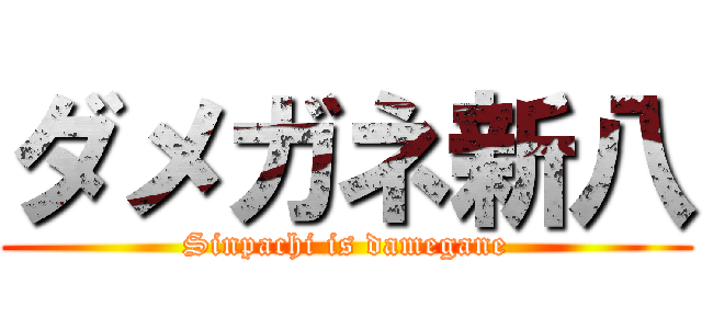ダメガネ新八 (Sinpachi is damegane)