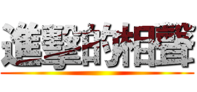 進擊的相聲 ()
