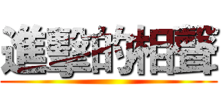 進擊的相聲 ()