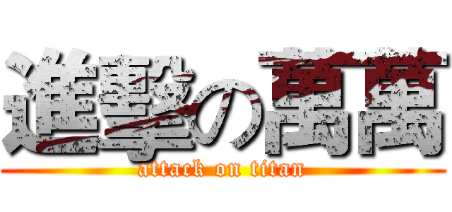 進擊の萬萬 (attack on titan)