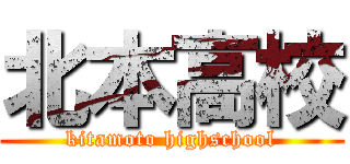 北本高校 (kitamoto highschool)