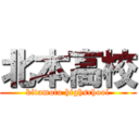 北本高校 (kitamoto highschool)