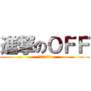 進撃のＯＦＦ (あああああああ)