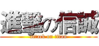 進擊の信誠 (attack on titan)