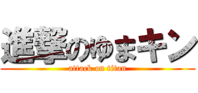 進撃のゆまキン (attack on titan)