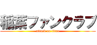 稲葉ファンクラブ (attack on titan)