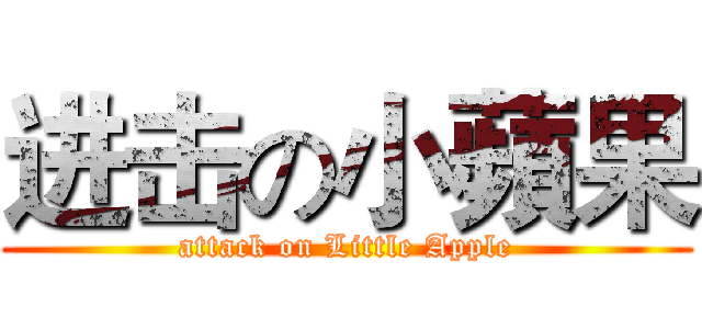 进击の小蘋果 (attack on Little Apple)