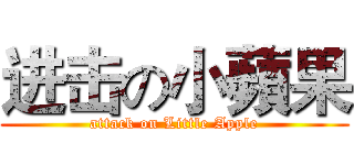 进击の小蘋果 (attack on Little Apple)
