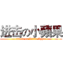 进击の小蘋果 (attack on Little Apple)