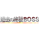 进击の终极ＢＯＳＳ (剑灵情谊公会)