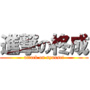 進撃の柊成 (attack on syuusei)