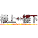楼上艹楼下 (attack on titan)