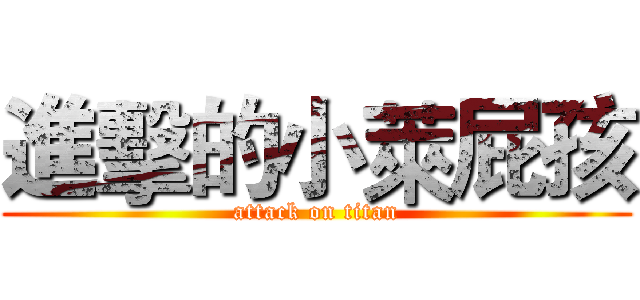 進擊的小萊屁孩 (attack on titan)