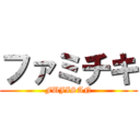 ファミチキ (FUJISAN)