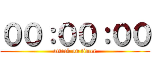 ００：００：００ (attack on timer)