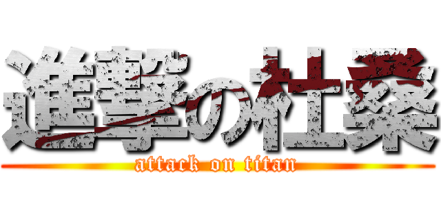 進撃の杜桑 (attack on titan)