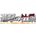 進撃の杜桑 (attack on titan)