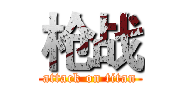 枪战 (attack on titan)