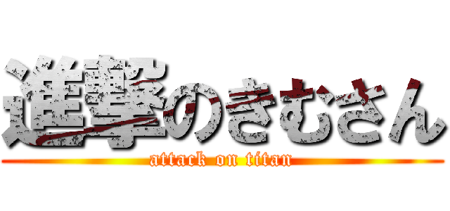 進撃のきむさん (attack on titan)