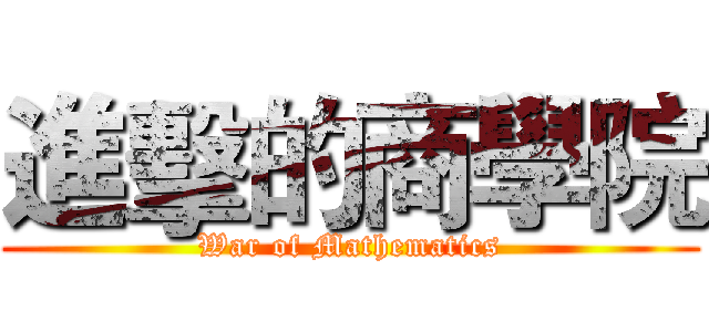 進擊的商學院 (War of Mathematics)