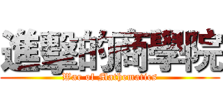 進擊的商學院 (War of Mathematics)
