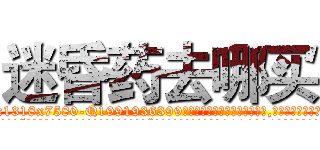 迷昏药去哪买 (迷昏药去哪买【电.话156x1318x7580-Q1991936399鑫宏药业】我们做的是长期生意,靠的是老客户长期支持
参考消息网2月20日报道 韩媒称，“剩女多、离婚率高的城市，房价一定会上涨。”这是中国经济学家金岩石2016年12月参加在上海举行的房地产相关论坛时说的话。
)