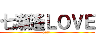 七瀬遙ＬＯＶＥ (free )