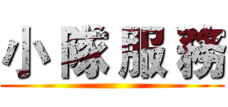 小 隊 服 務 ()