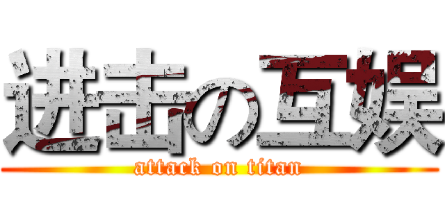 进击の互娱 (attack on titan)
