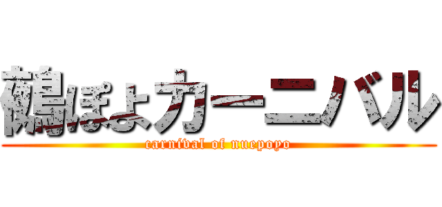 鵺ぽよカーニバル (carnival of nuepoyo)