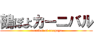 鵺ぽよカーニバル (carnival of nuepoyo)