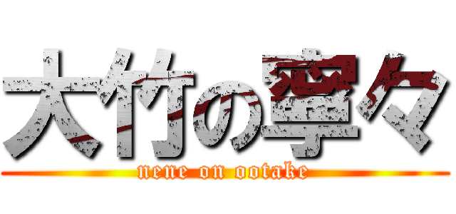 大竹の寧々 (nene on ootake)