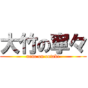 大竹の寧々 (nene on ootake)