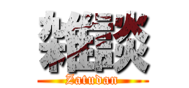 雑談 (Zatudan)