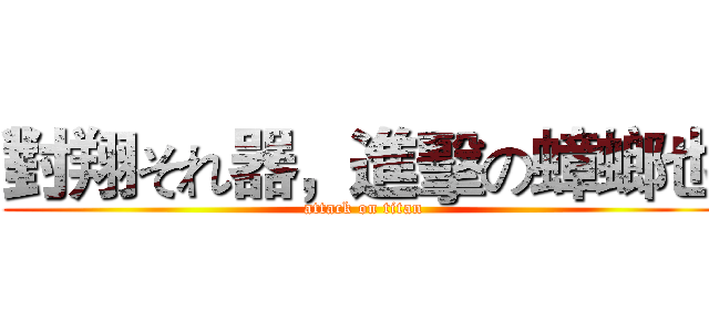 對翔それ器，進擊の蟑螂也 (attack on titan)