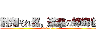 對翔それ器，進擊の蟑螂也 (attack on titan)