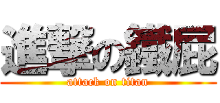 進撃の鐵屁 (attack on titan)