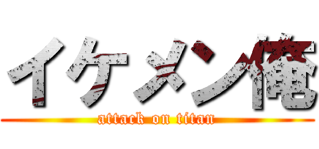 イケメン俺 (attack on titan)