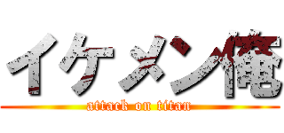 イケメン俺 (attack on titan)