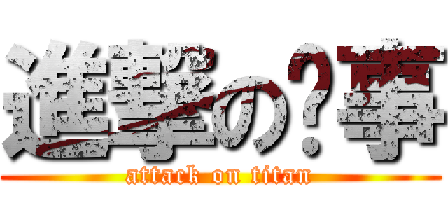 進撃の执事 (attack on titan)