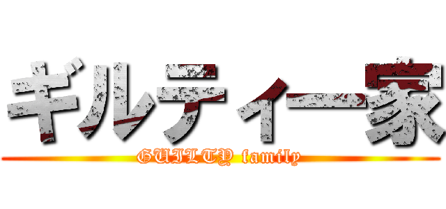 ギルティ一家 (GUILTY family)