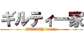 ギルティ一家 (GUILTY family)